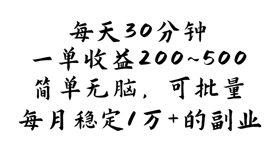 （11764期）每天30分钟，一单收益200~500，简单无脑，可批量放大，每月稳定1万+的…-众合网