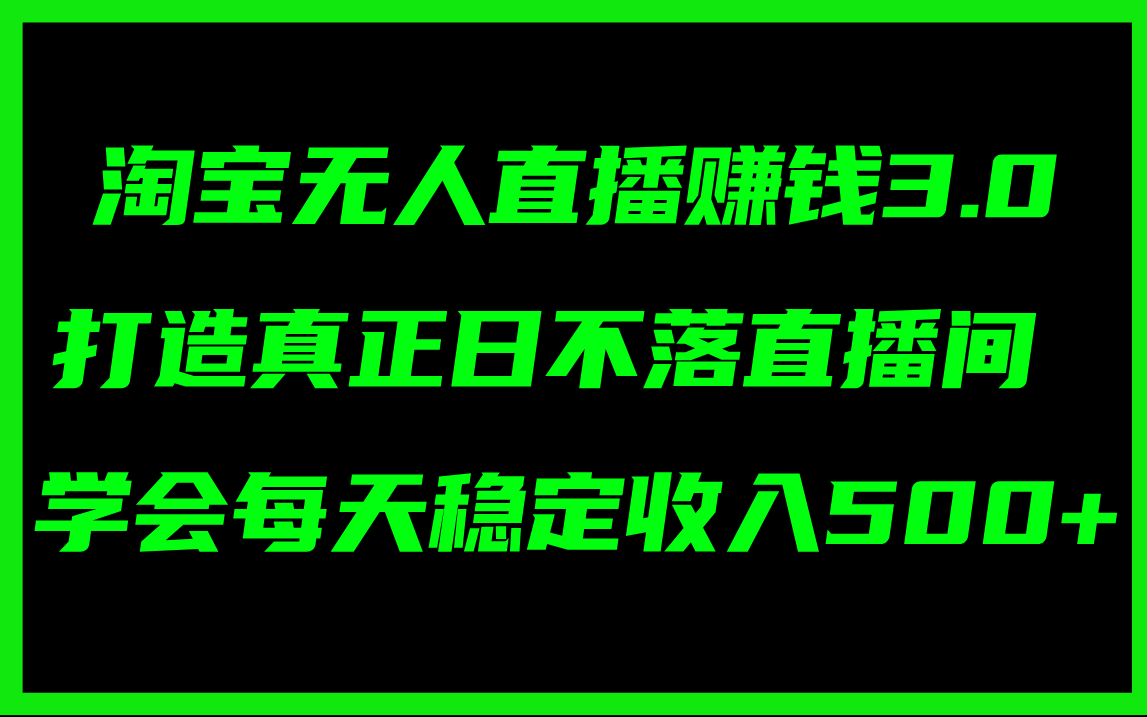 （11765期）淘宝无人直播赚钱3.0，打造真正日不落直播间 ，学会每天稳定收入500+-众合网