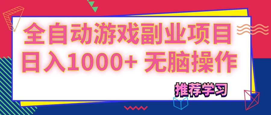 （11769期）可以全自动的游戏副业项目，日入1000+ 无脑操作-众合网