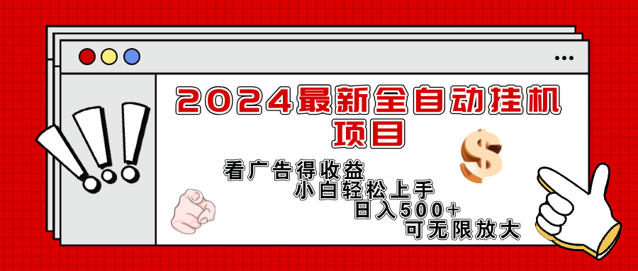 （11772期）2024最新全自动挂机项目，看广告得收益小白轻松上手，日入300+ 可无限放大-众合网
