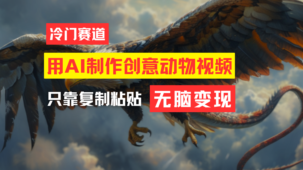 （11773期）教你免费制作吸睛动物合成视频，轻松月入过万！-众合网
