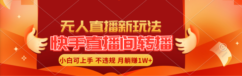 （11775期）快手直播间转播玩法简单躺赚，真正的全无人直播，小白轻松上手月入1W+-众合网