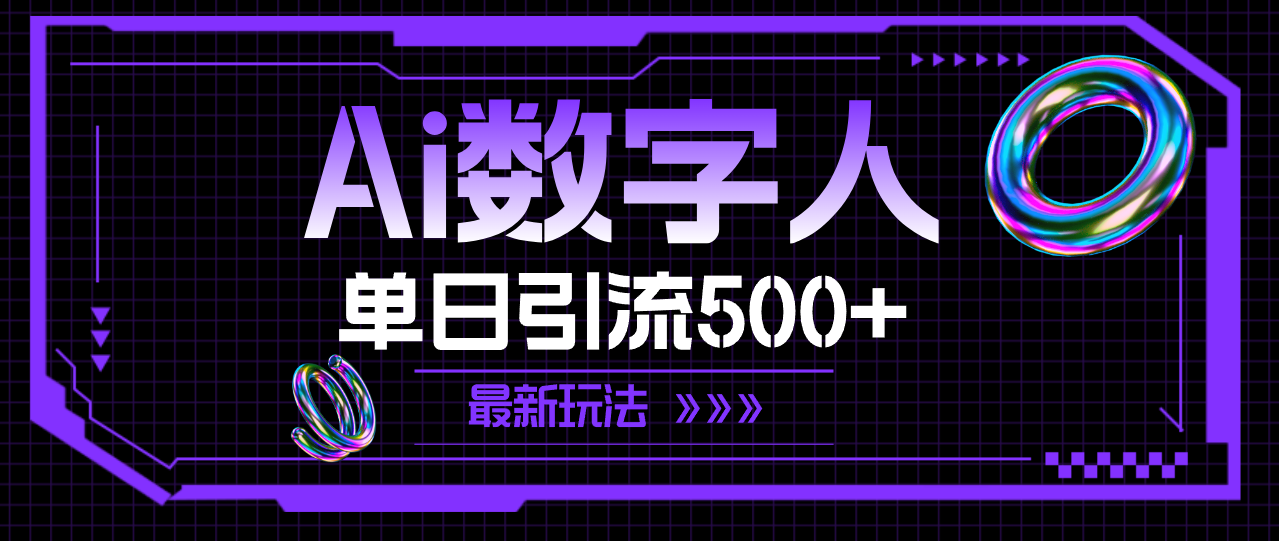 （11777期）AI数字人，单日引流500+ 最新玩法-众合网