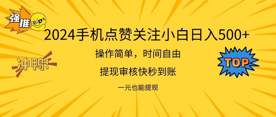 （11778期）2024新项目手机DY点爱心小白日入500+-众合网