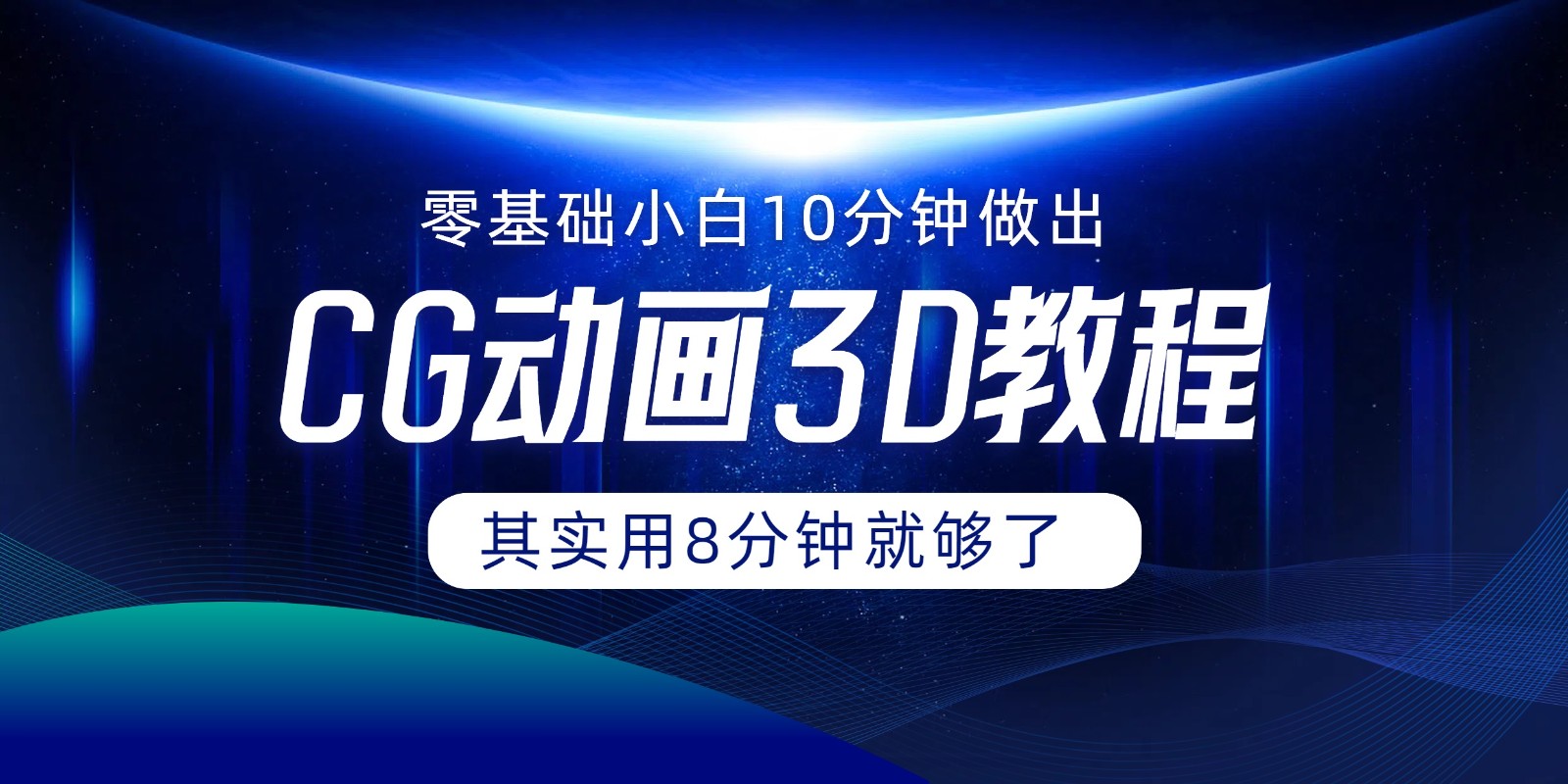 0基础小白如何用10分钟做出CG大片，其实8分钟就够了-众合网