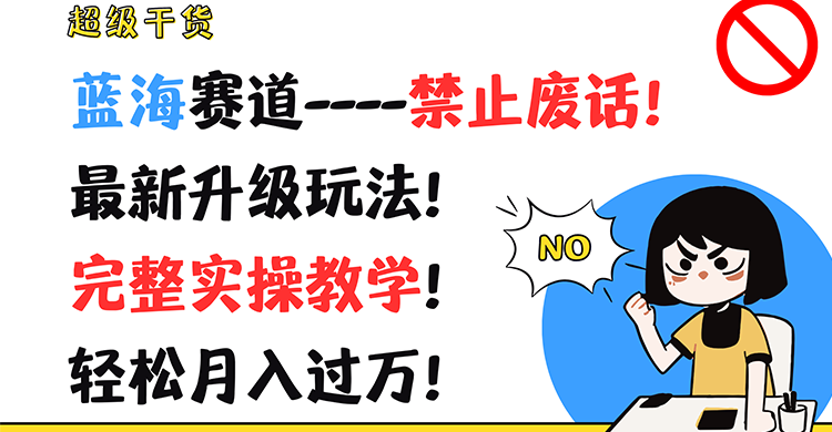 超级干货！蓝海赛道-禁止废话！最新升级玩法！完整实操教学！轻松月入过万！-众合网