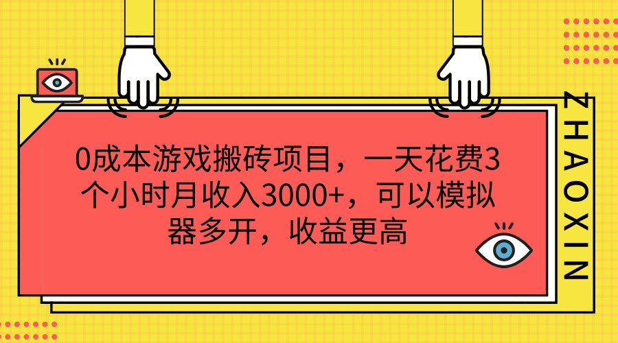 0成本游戏搬砖项目，一天花费3个小时月收入3000+，可以模拟器多开，收益更高-众合网