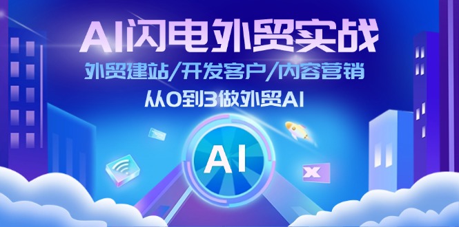 （11780期）AI 闪电外贸实战：外贸建站/开发客户/内容营销/从0到3做外贸AI-更新至75节-众合网