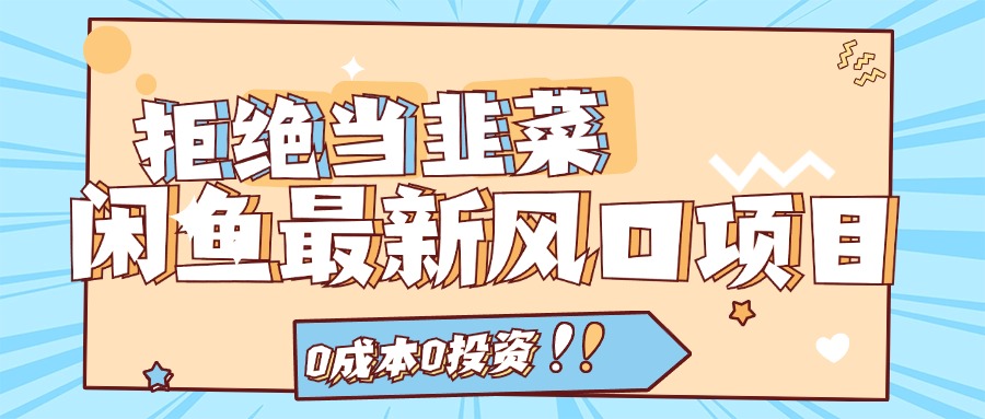 拒绝当韭菜！（11781期）闲鱼最新风口项目，0成本0投资，当日出单，日入1000+-众合网