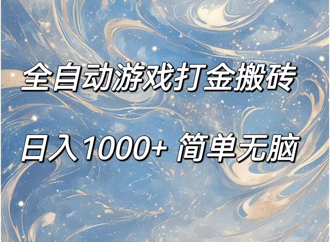 （11785期）全自动游戏打金搬砖，日入1000+简单无脑-众合网
