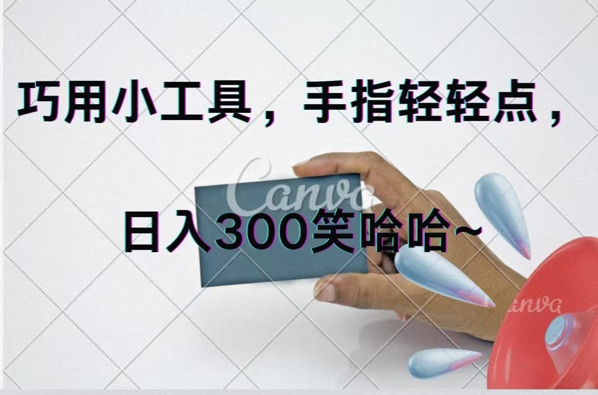 （11786期）巧用小工具，每天动动手，轻松日入300+-众合网