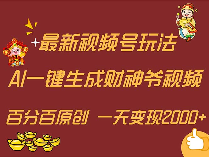 （11787期）最新AI一键生成财神爷，玩转各大平台，百分百原创，小白轻松上手，一天…-众合网