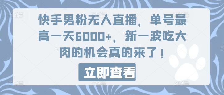 快手男粉无人直播，单号最高一天6000+，新一波吃大肉的机会真的来了-众合网