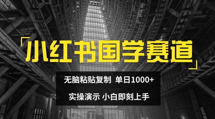 小红书国学赛道，无脑粘贴复制，单日1K，实操演示，小白即刻上手【揭秘】-众合网