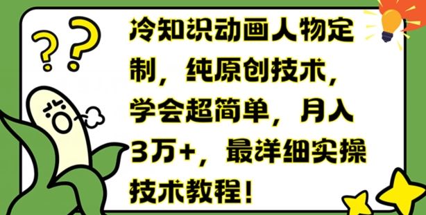 冷知识动画人物定制，纯原创技术，学会超简单，月入3万+，最详细实操技术教程【揭秘】-众合网
