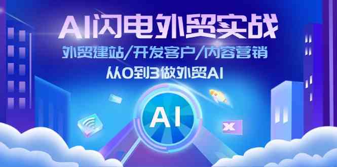 AI闪电外贸实战：外贸建站/开发客户/内容营销/从0到3做外贸AI（75节）-众合网