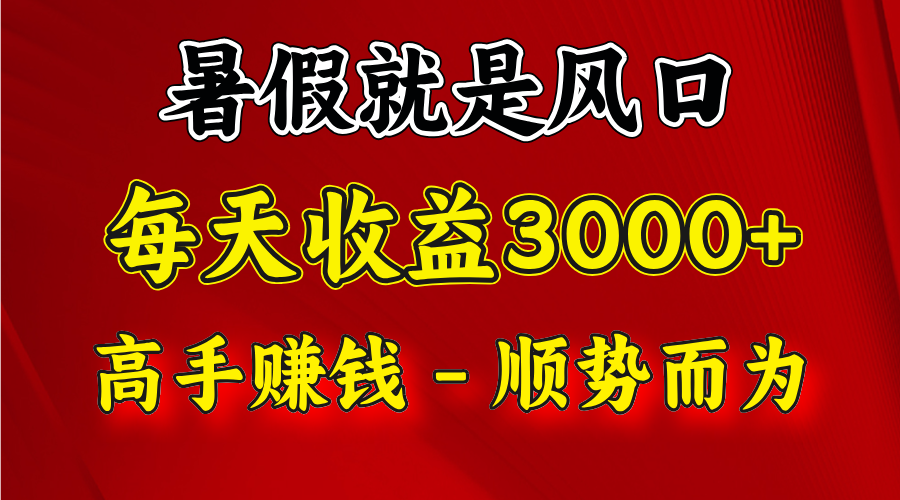 一天收益2500左右，赚快钱就是抓住风口，顺势而为！暑假就是风口，小白当天能上手-众合网