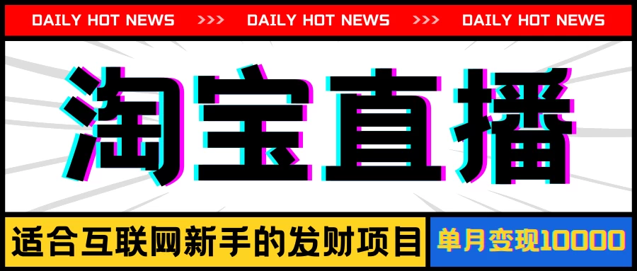 淘宝直播项目，适合新手的好项目，单月收入10000+-众合网