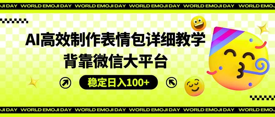 AI高效制作表情包详细教学，背靠微信大平台，稳定日入100+-众合网