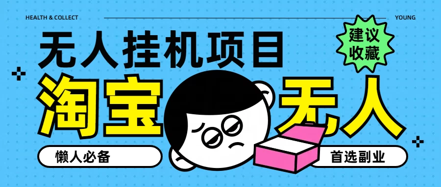 淘宝无人直播教学系列课程，无人看守，佣金自动入账，副业首选项目-众合网