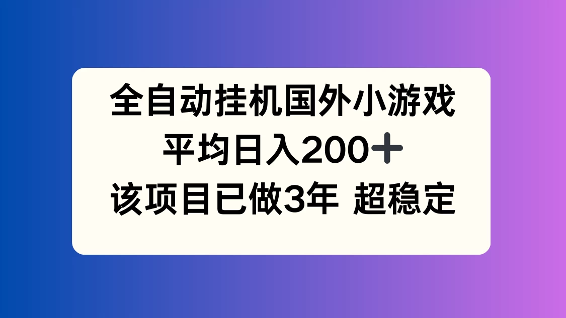 全自动挂机国外小游戏，平均日入200+，此项目已经做了3年，稳定持久-众合网