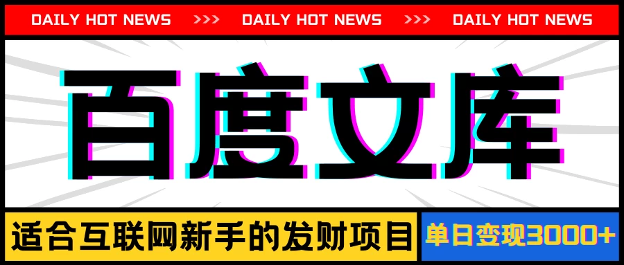 AI百度文库项目，操作简单，实现被动收入每日300-500+-众合网