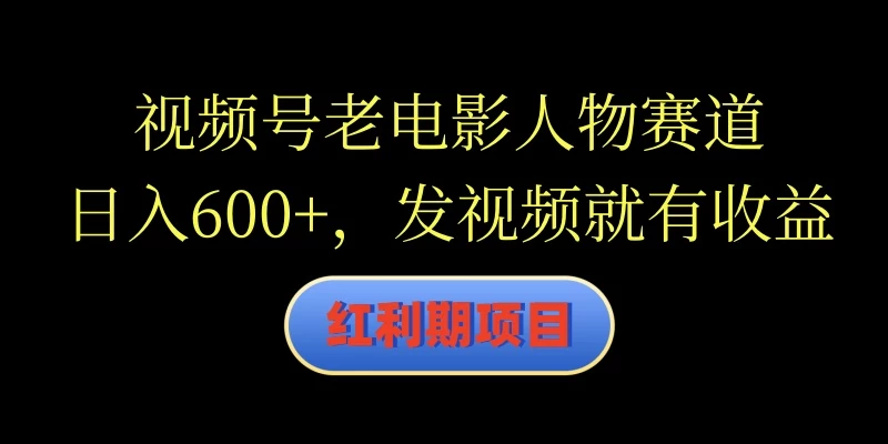 视频号老电影人物赛道，日入600+，发视频就有收益-众合网