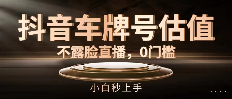 抖音车牌号估值，不露脸直播，0门槛，小白秒上手-众合网