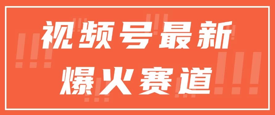 视频号最新爆火赛道，三种收益模式，0粉新号条条原创热门-众合网