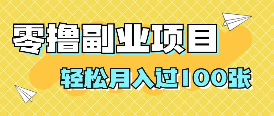 零撸副业项目，零基础，不用投入1分，就可轻松月入过100张，小白、宝妈必备项目，落地保姆级教程-众合网