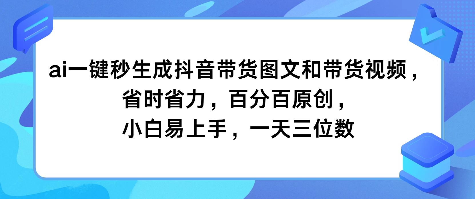 AI一键秒生成抖音带货图文和带货视频，省时省力，百分百原创，小白易上手，一天三位数-众合网