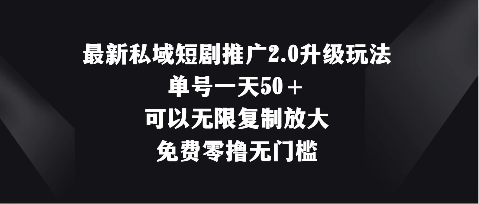 最新私域短剧推广2.0升级玩法，单号一天50＋免费零撸无门槛-众合网