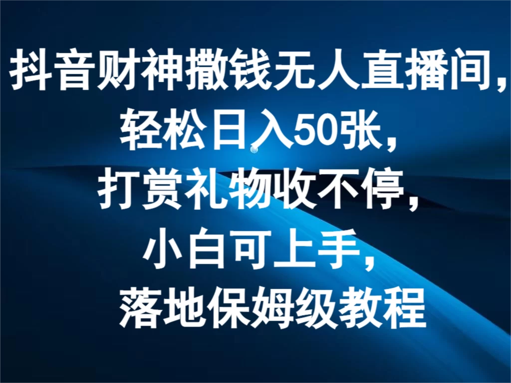 抖音财神撒钱无人直播间，轻松日入50张，打赏礼物收不停，小白可上手，落地保姆级教程-众合网