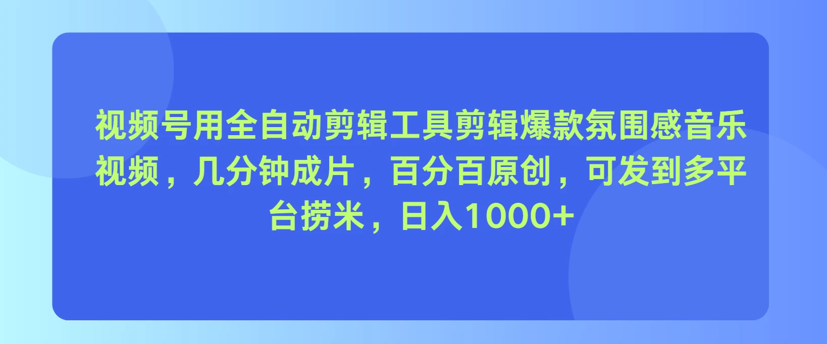 视频号用全自动剪辑工具，剪辑爆款氛围感音乐视频，几分钟成片，百分百原创，日入1000+-众合网