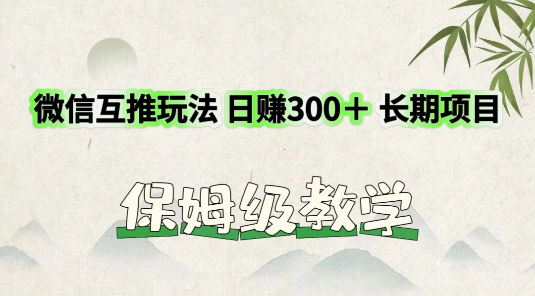 价值3980的微信互推玩法，日赚300＋，长期项目-众合网
