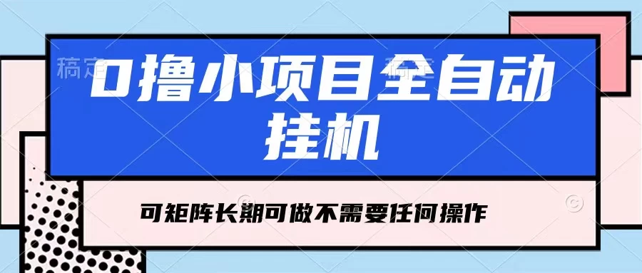 每天几分钟，全自动挂机，不需要任何操作，看完就能做，可矩阵操作，人人可做-众合网