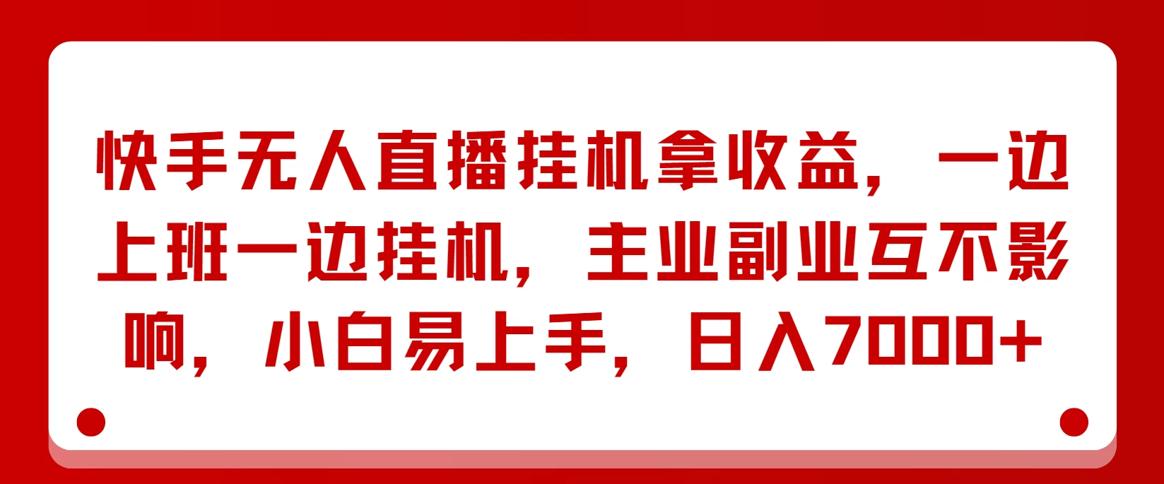 快手无人直播挂机拿收益，一边上班一边挂机，主业副业互不影响，小白易上手，日入7000+-众合网