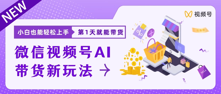 微信视频号AI带货新风口，小白每天20分钟也能日入上千-众合网