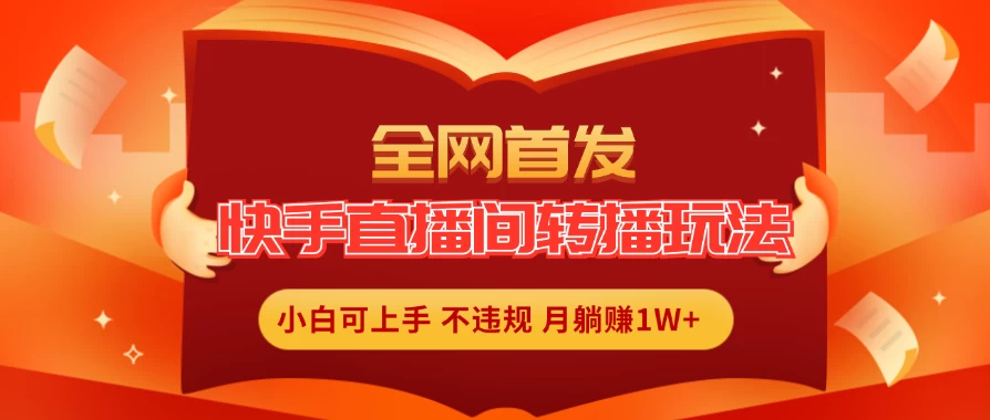 全新玩法，快手直播间转播玩法简单躺赚，真正的全无人直播，小白轻松上手月入1W+-众合网