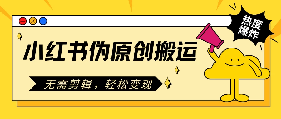 小红书伪原创搬运项目，无需剪辑，轻松日入300+-众合网