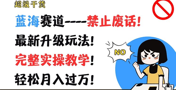 超级干货，蓝海赛道-禁止废话，最新升级玩法，完整实操教学，轻松月入过万【揭秘】-众合网