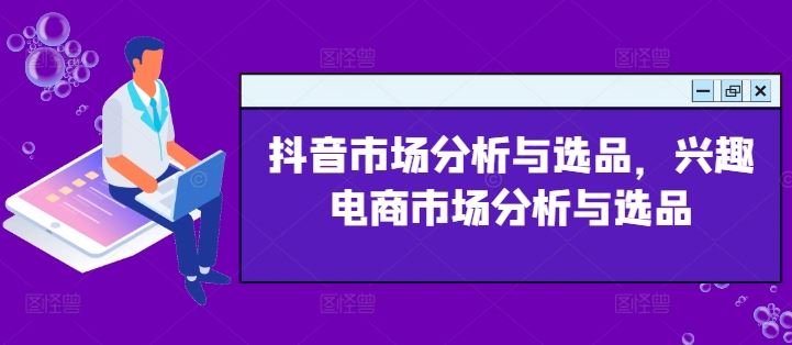 抖音市场分析与选品，兴趣电商市场分析与选品-众合网