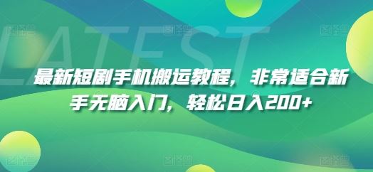 最新短剧手机搬运教程，非常适合新手无脑入门，轻松日入200+-众合网