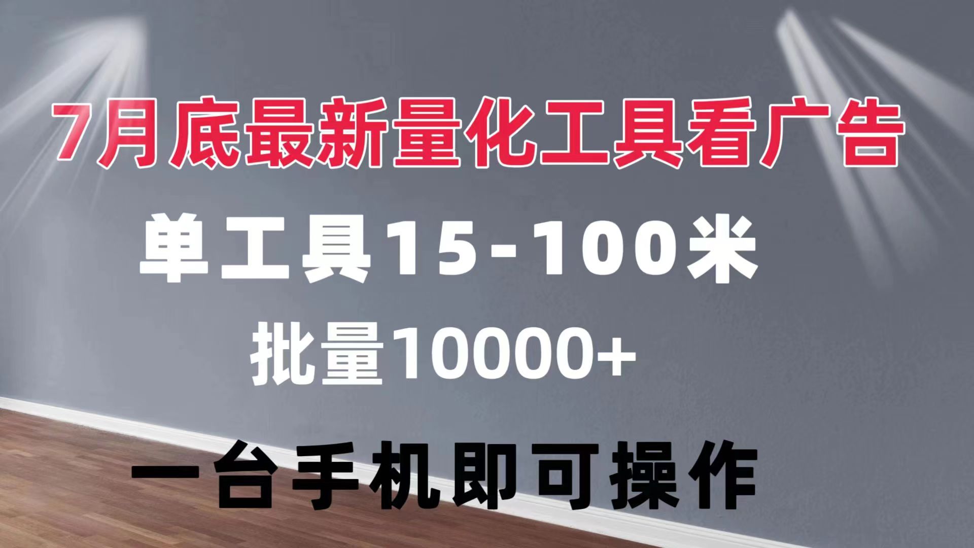 （11788期）量化工具看广告 单工具15-100 不等 批量轻松10000+ 手机即可操作-众合网