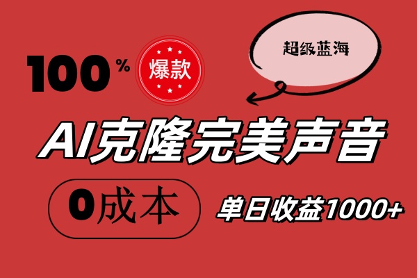 （11789期）AI克隆完美声音，秒杀所有配音软件，完全免费，0成本0投资，听话照做轻…-众合网