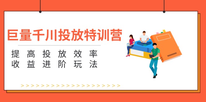 （11790期）巨量千川投放特训营：提高投放效率和收益进阶玩法（5节）-众合网