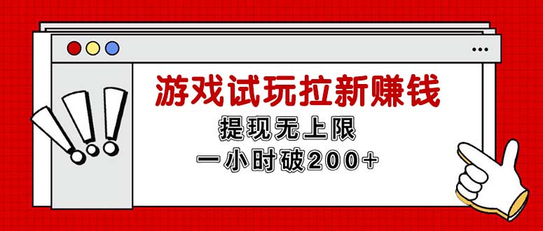 （11791期）无限试玩拉新赚钱，提现无上限，一小时直接破200+-众合网