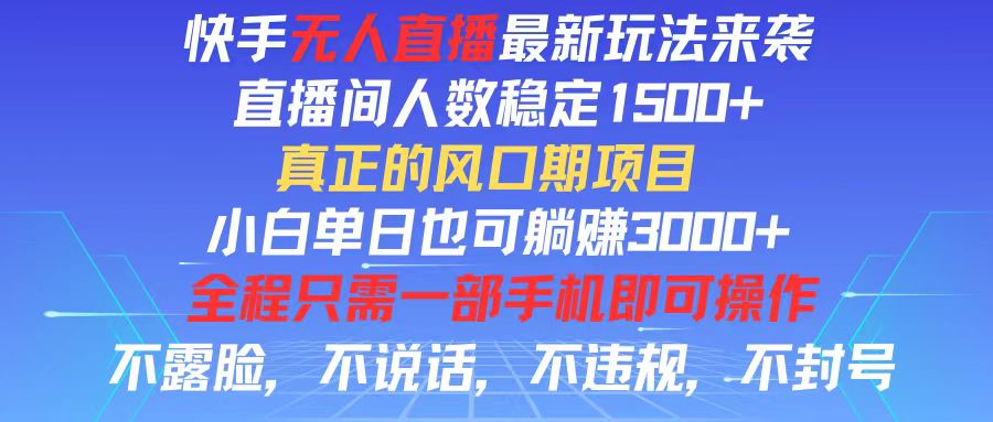 （11792期）快手无人直播全新玩法，直播间人数稳定1500+，小白单日也可躺赚3000+，…-众合网