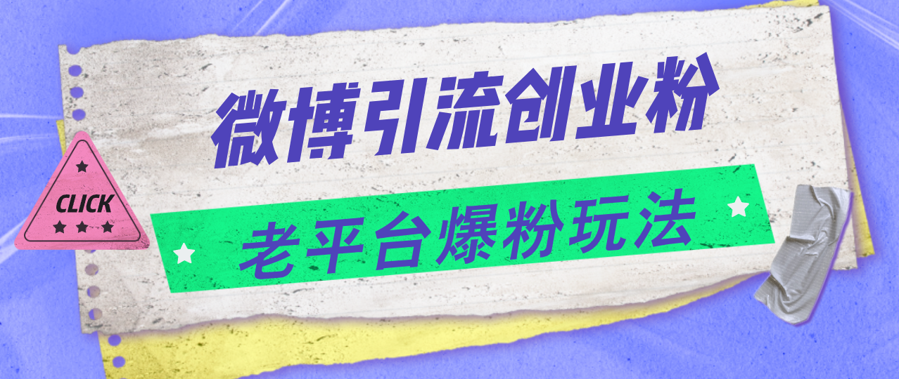 （11798期）微博引流创业粉，老平台爆粉玩法，日入4000+-众合网