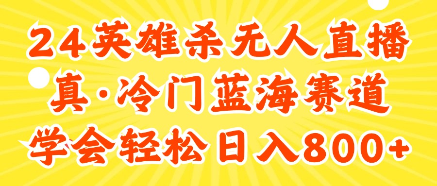 （11797期）24快手英雄杀游戏无人直播，真蓝海冷门赛道，学会轻松日入800+-众合网